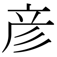 漢字の彦