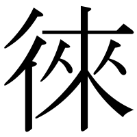 漢字の徠
