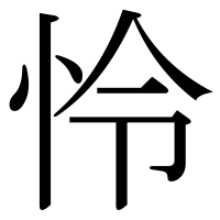 漢字の怜