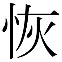 漢字の恢