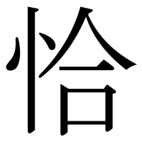 漢字の恰