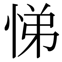 漢字の悌