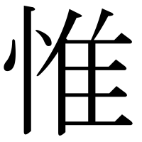 漢字の惟