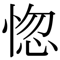 漢字の惚