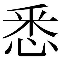 漢字の悉