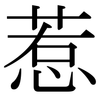 漢字の惹