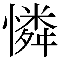 漢字の憐