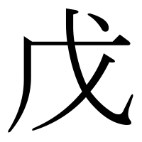 漢字の戊