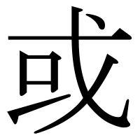 漢字の或
