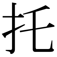 漢字の托