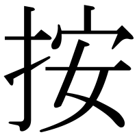 漢字の按