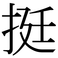 漢字の挺