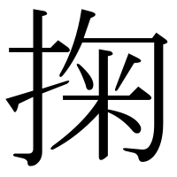漢字の掬