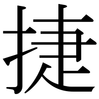 漢字の捷
