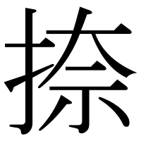 漢字の捺
