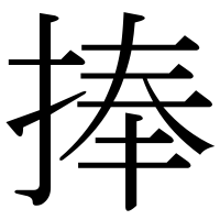 漢字の捧