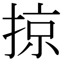 漢字の掠
