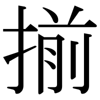 漢字の揃