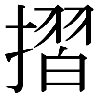 漢字の摺