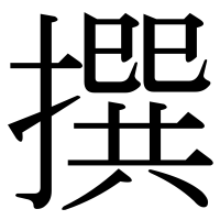 漢字の撰