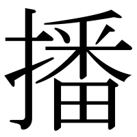 漢字の播