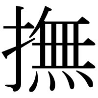 漢字の撫