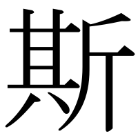 漢字の斯