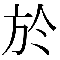 漢字の於