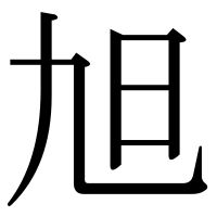 漢字の旭
