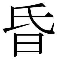 漢字の昏