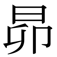 漢字の昴