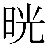 漢字の晄