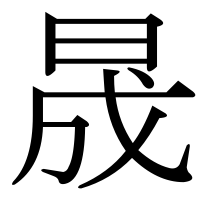 漢字の晟