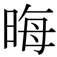 漢字の晦