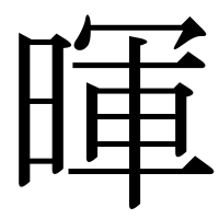 漢字の暉