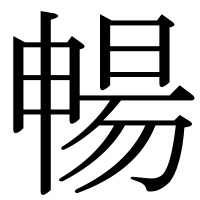 漢字の暢