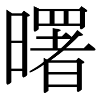漢字の曙
