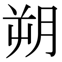 漢字の朔