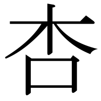 漢字の杏