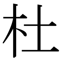 漢字の杜