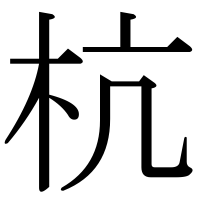 漢字の杭
