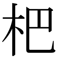 漢字の杷