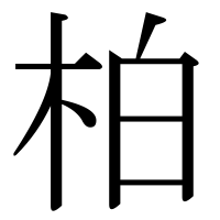 漢字の柏