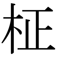 漢字の柾