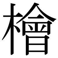 漢字の檜