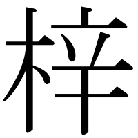 漢字の梓