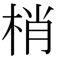 漢字の梢