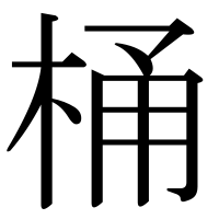 漢字の桶
