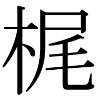 漢字の梶