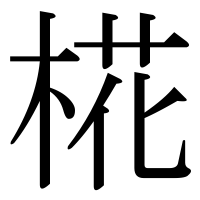 漢字の椛